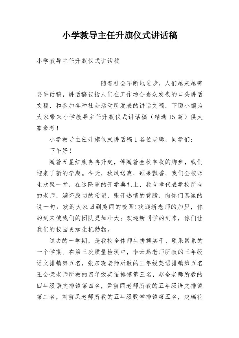 小学教导主任升旗仪式讲话稿