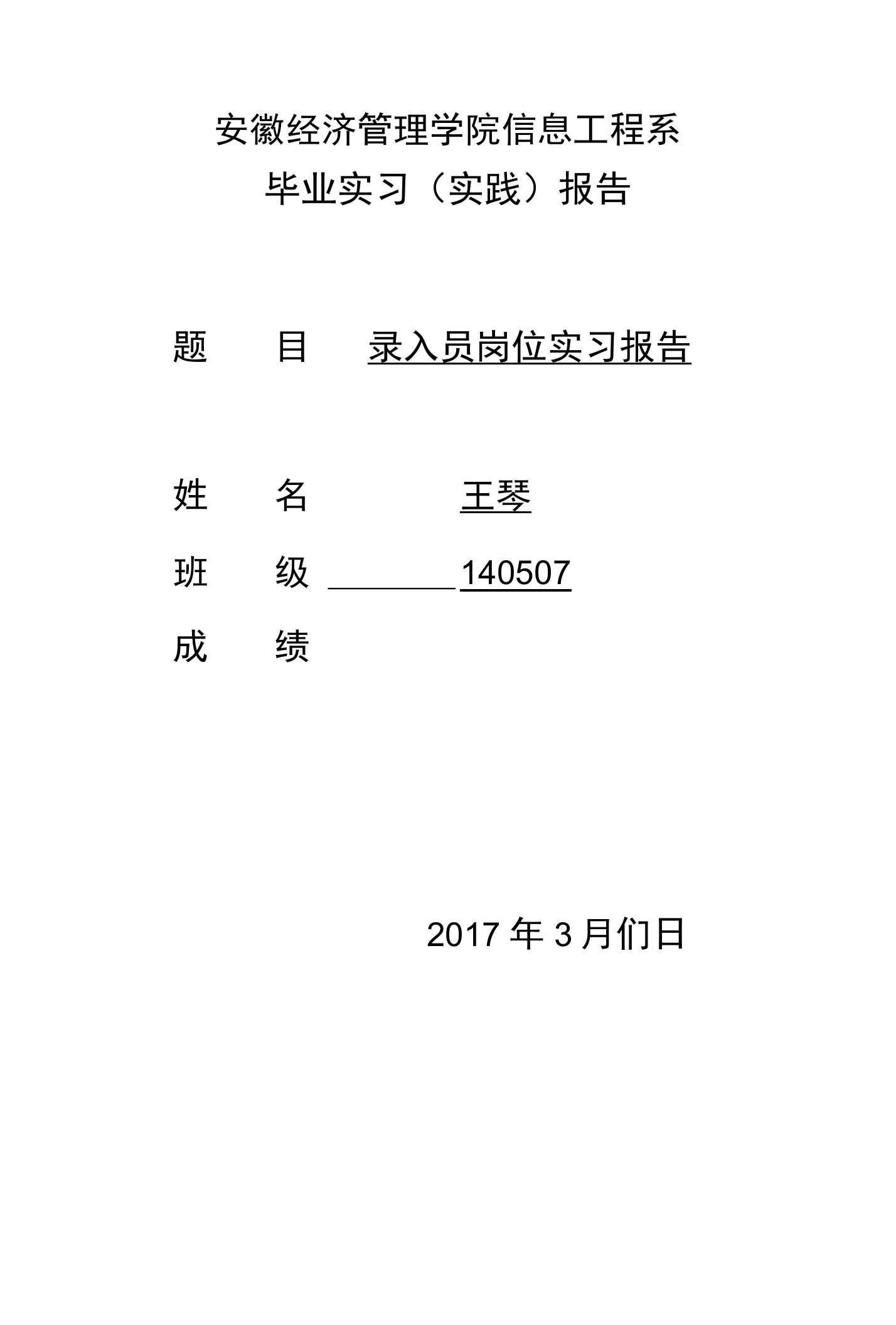 录入员岗位实习报告