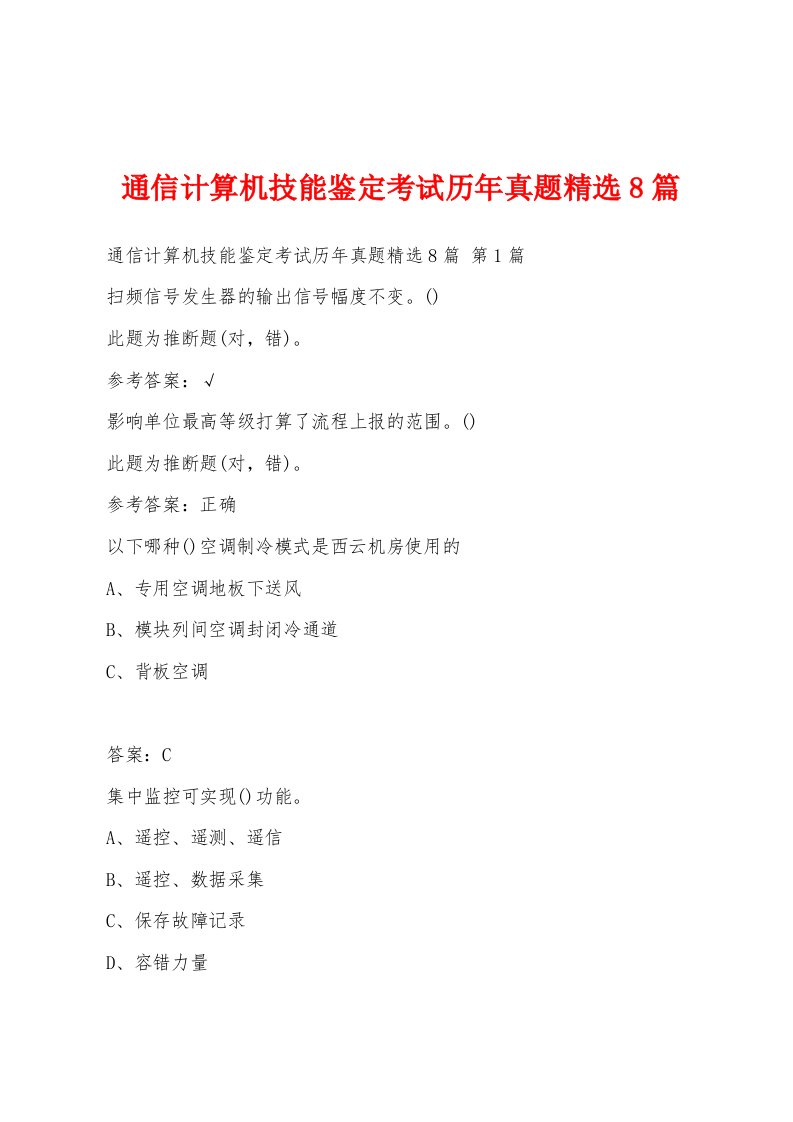 通信计算机技能鉴定考试历年真题8篇