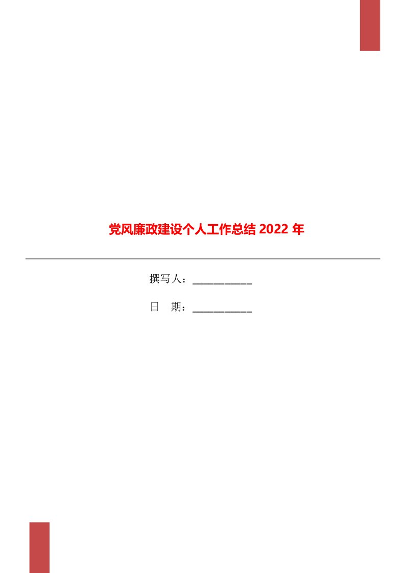 党风廉政建设个人工作总结2022年