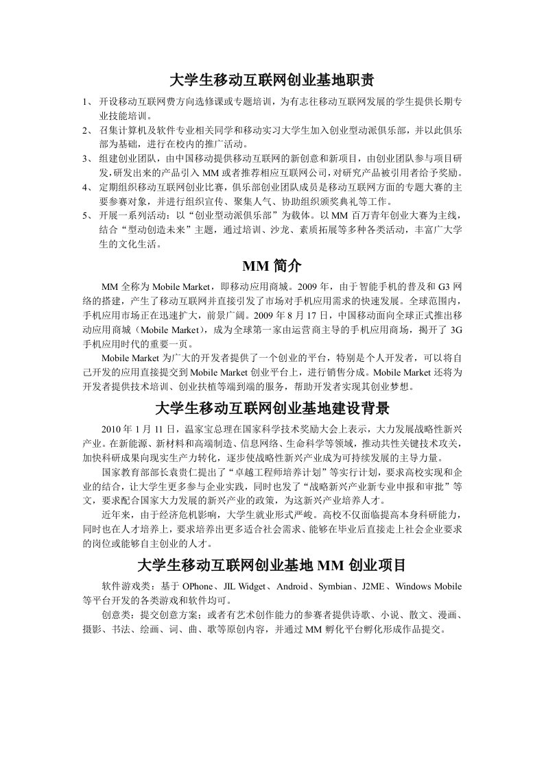 大学生移动互联网创业基地职责