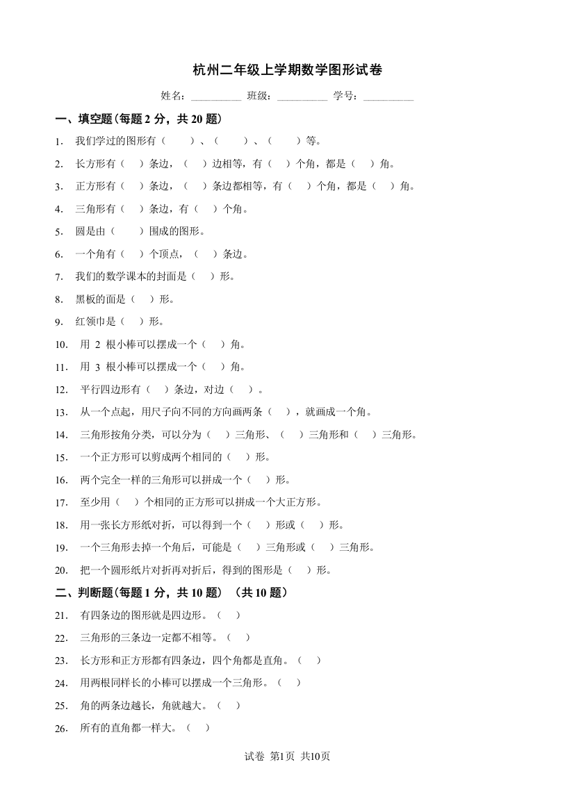 杭州二年级上学期数学图形试卷