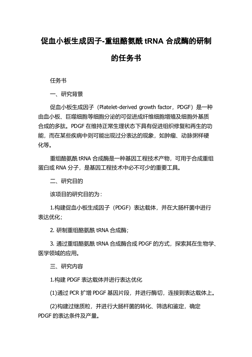 促血小板生成因子-重组酪氨酰tRNA合成酶的研制的任务书