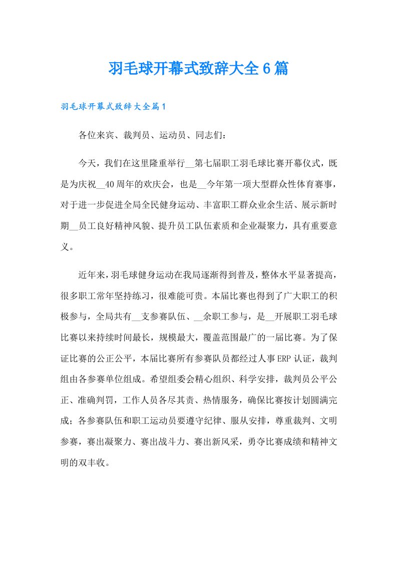 羽毛球开幕式致辞大全6篇