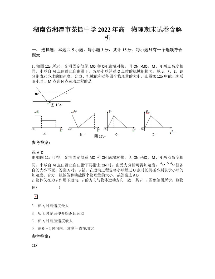 湖南省湘潭市茶园中学2022年高一物理期末试卷含解析