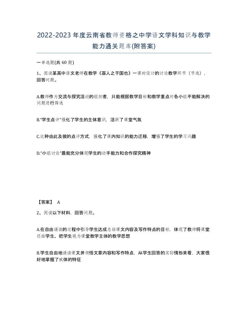 2022-2023年度云南省教师资格之中学语文学科知识与教学能力通关题库附答案