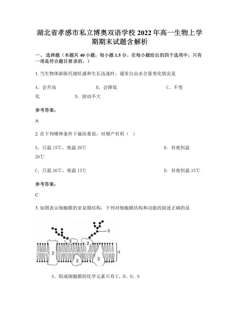 湖北省孝感市私立博奥双语学校2022年高一生物上学期期末试题含解析