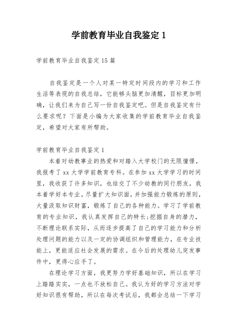 学前教育毕业自我鉴定1_1