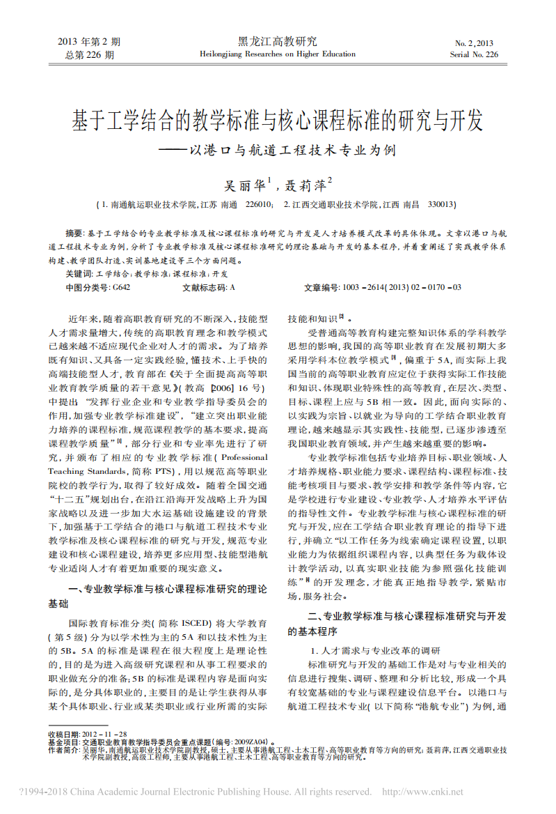 基于工学结合的教学标准与核心课程标准的研究与开发——以港口与航道工程技术专业为例