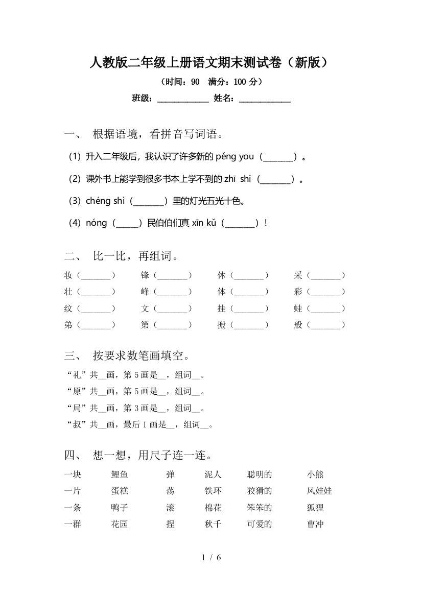 人教版二年级上册语文期末测试卷(新版)