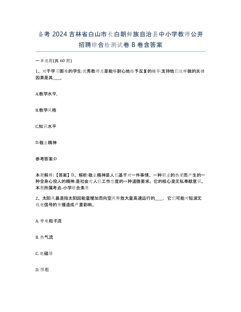 备考2024吉林省白山市长白朝鲜族自治县中小学教师公开招聘综合检测试卷B卷含答案