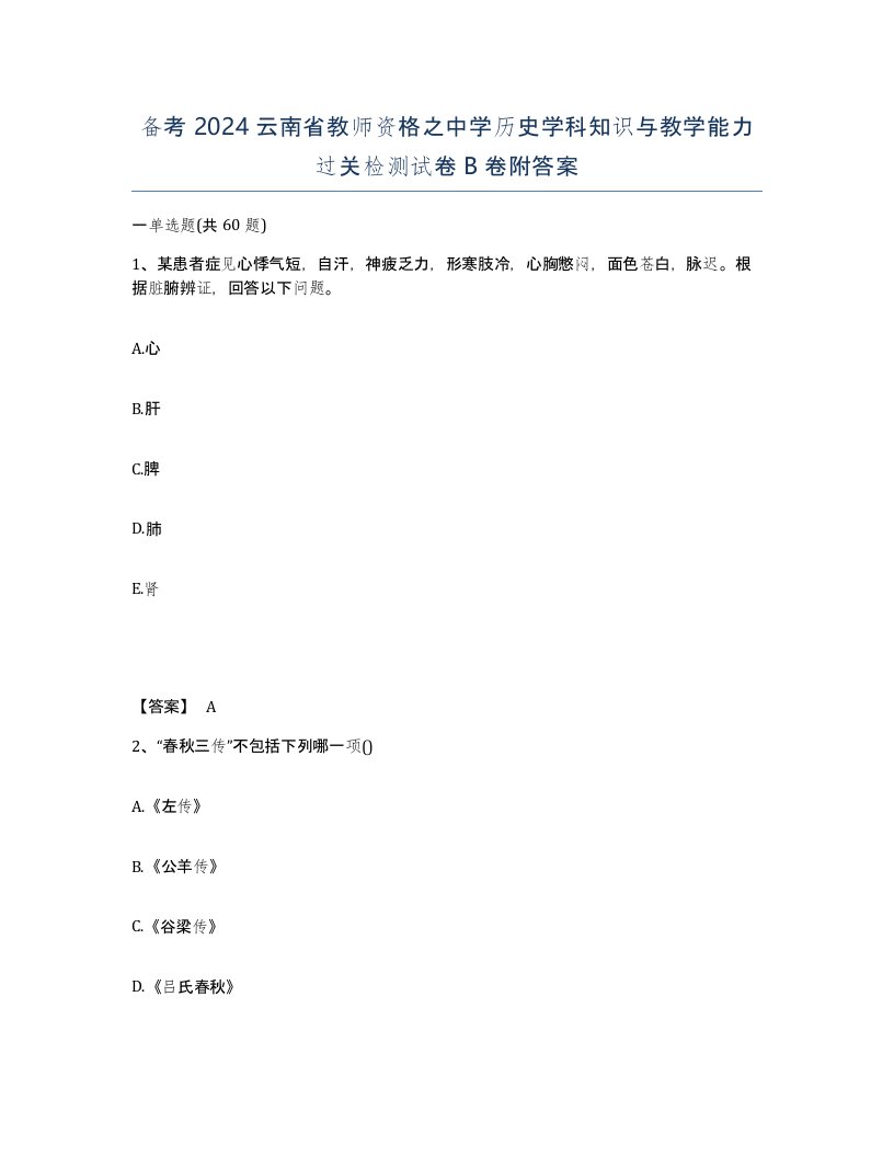 备考2024云南省教师资格之中学历史学科知识与教学能力过关检测试卷B卷附答案