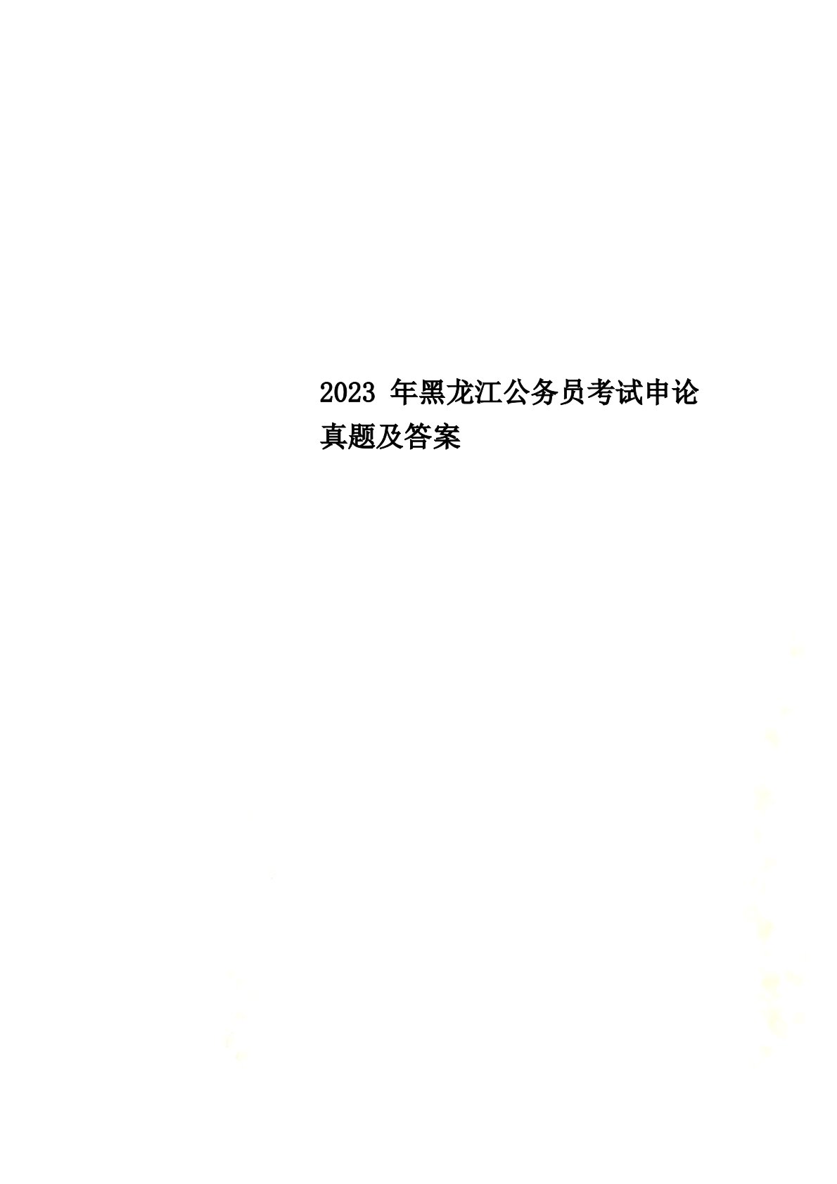 2023年黑龙江公务员考试申论真题及答案