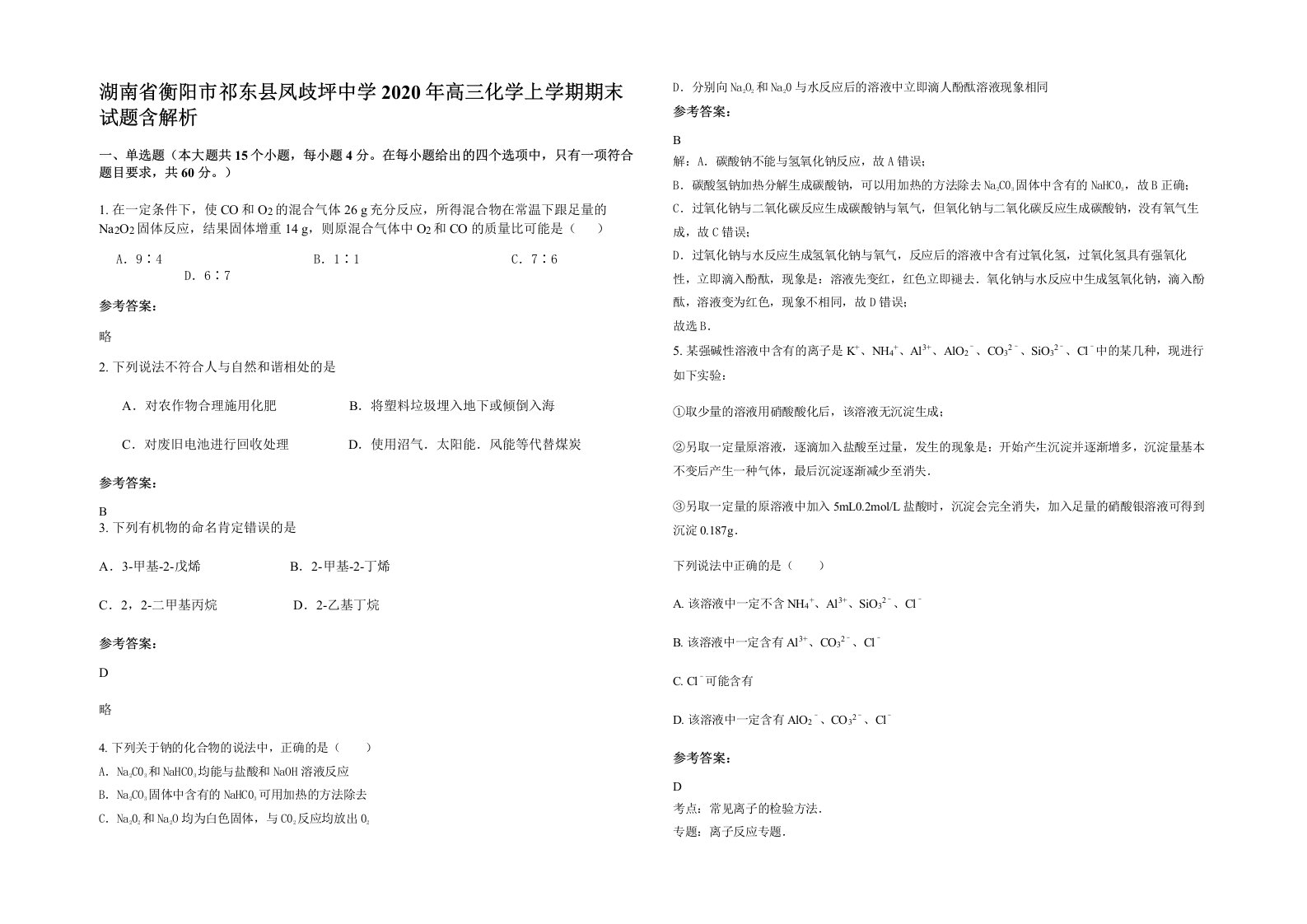 湖南省衡阳市祁东县凤歧坪中学2020年高三化学上学期期末试题含解析