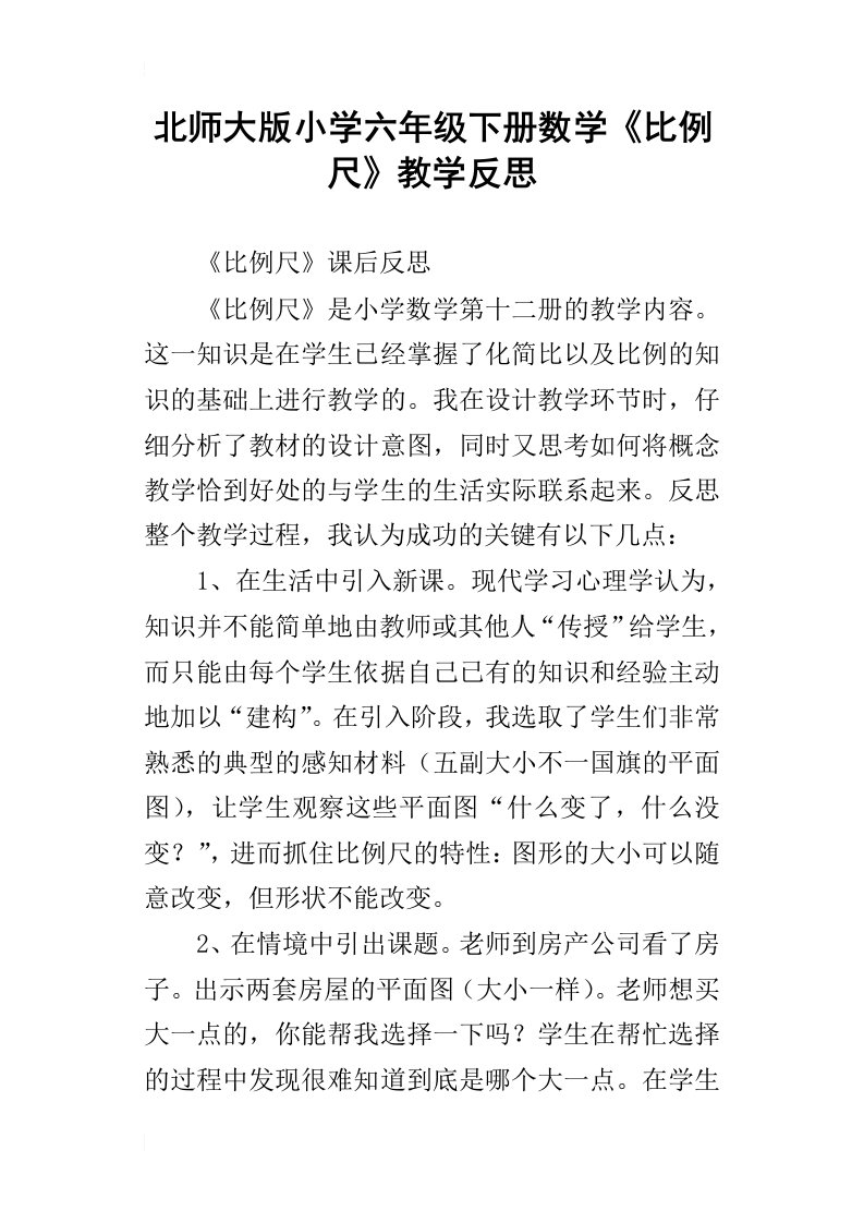 北师大版小学六年级下册数学比例尺教学反思