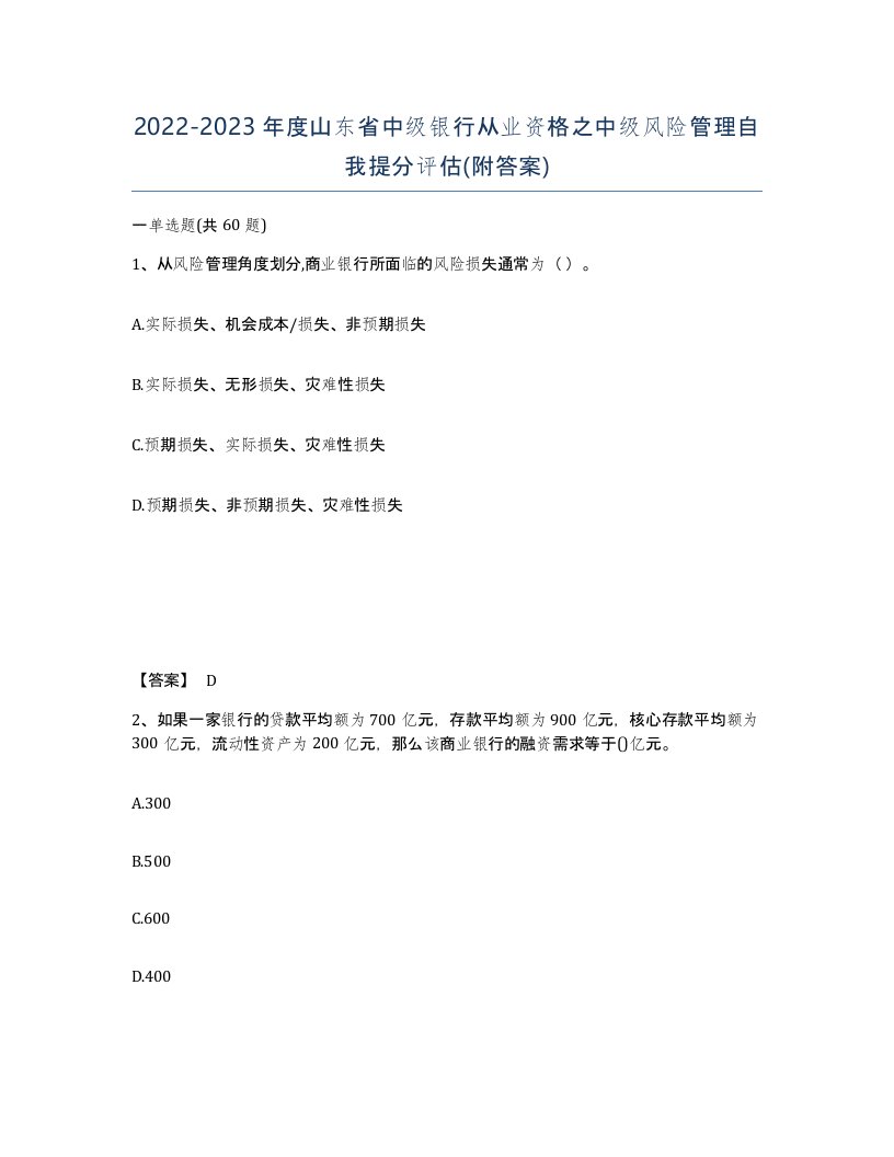 2022-2023年度山东省中级银行从业资格之中级风险管理自我提分评估附答案