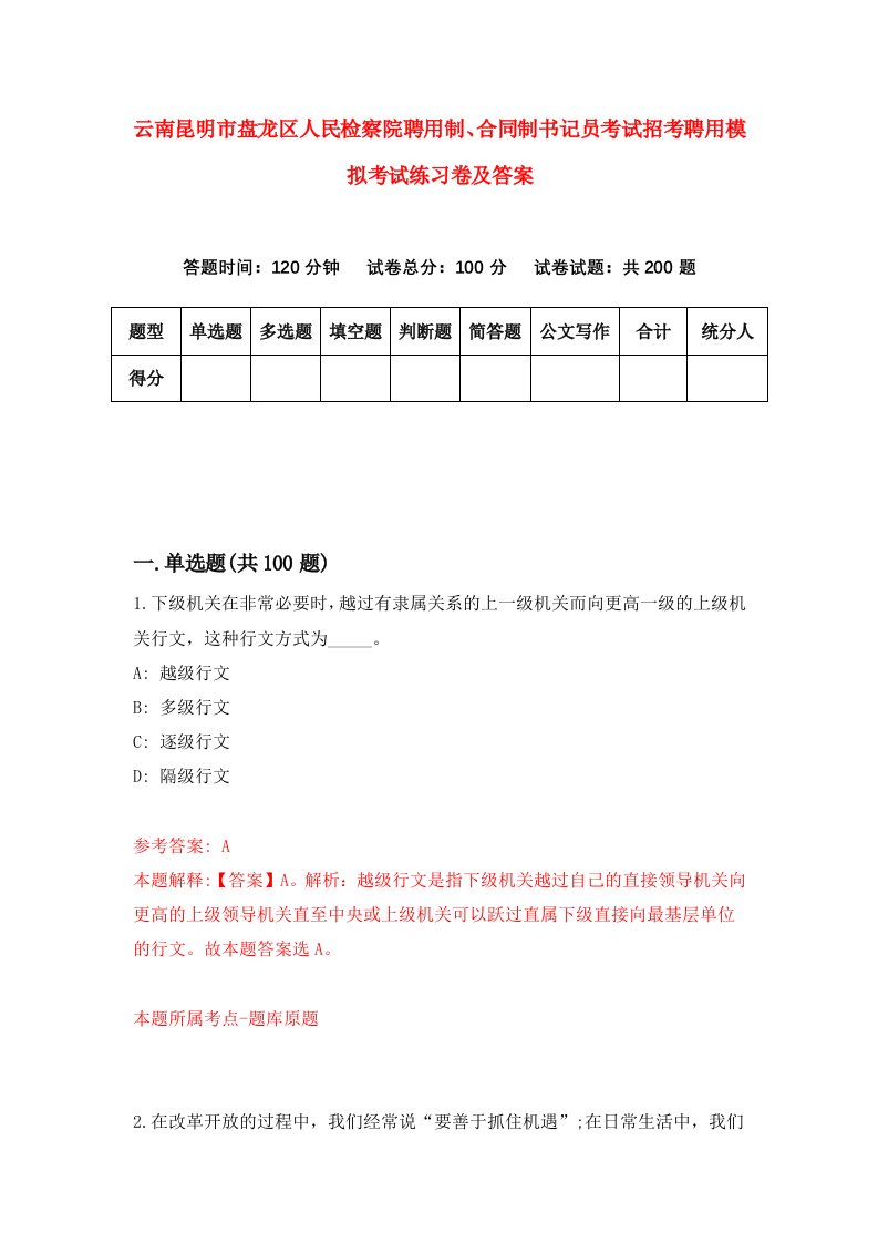 云南昆明市盘龙区人民检察院聘用制合同制书记员考试招考聘用模拟考试练习卷及答案第3期