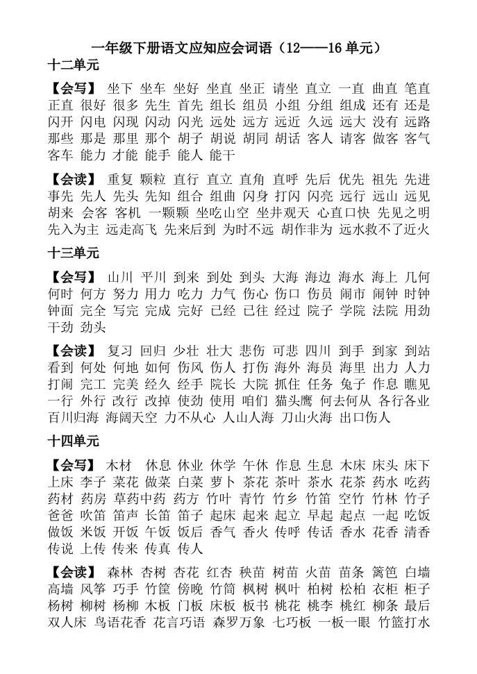 一年级词语(12-16单元)