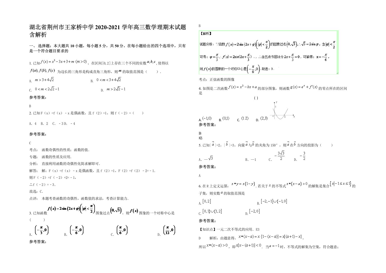 湖北省荆州市王家桥中学2020-2021学年高三数学理期末试题含解析