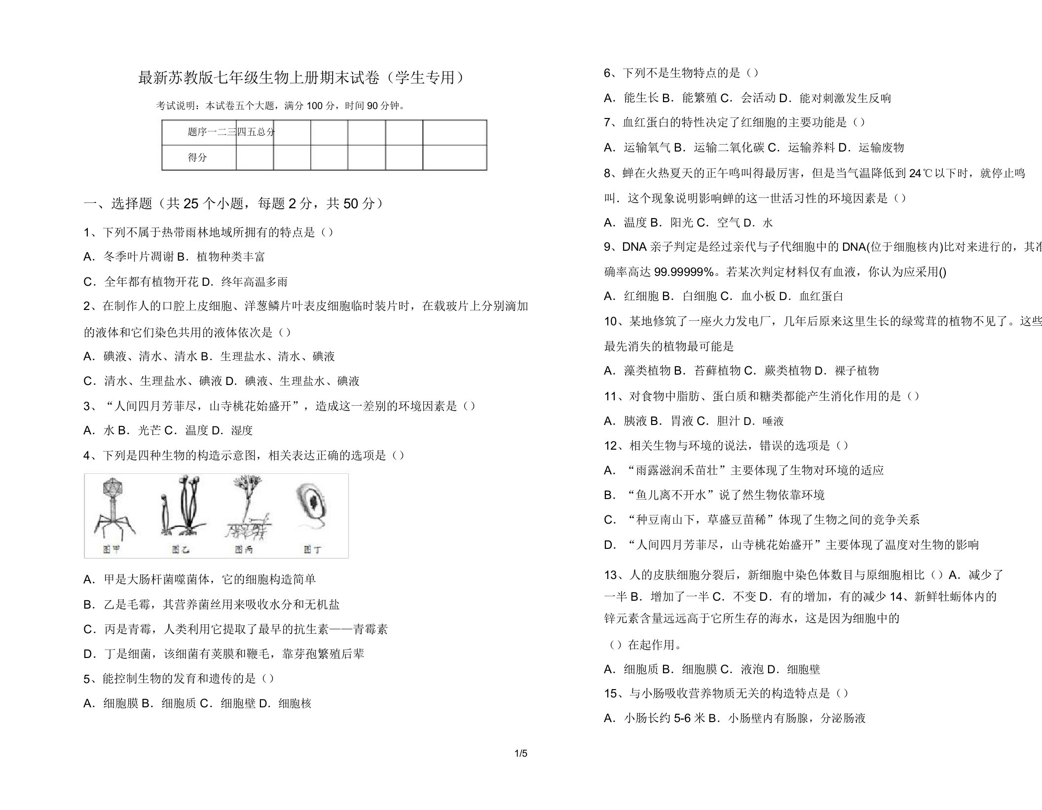 最新苏教版七年级生物上册期末试卷(学生专用)