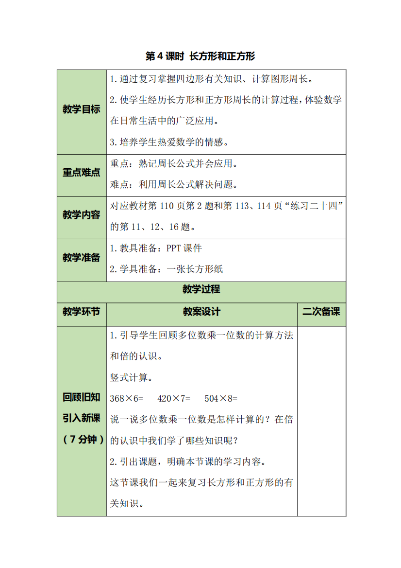 人教版数学三年级上册10总复习——长方形和正方形教案