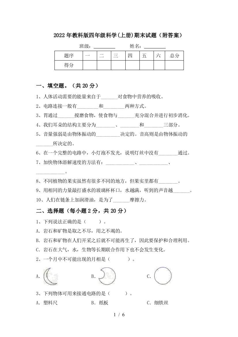 2022年教科版四年级科学(上册)期末试题(附答案)