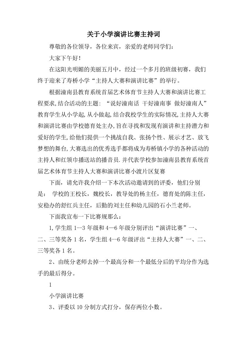 关于小学演讲比赛主持词