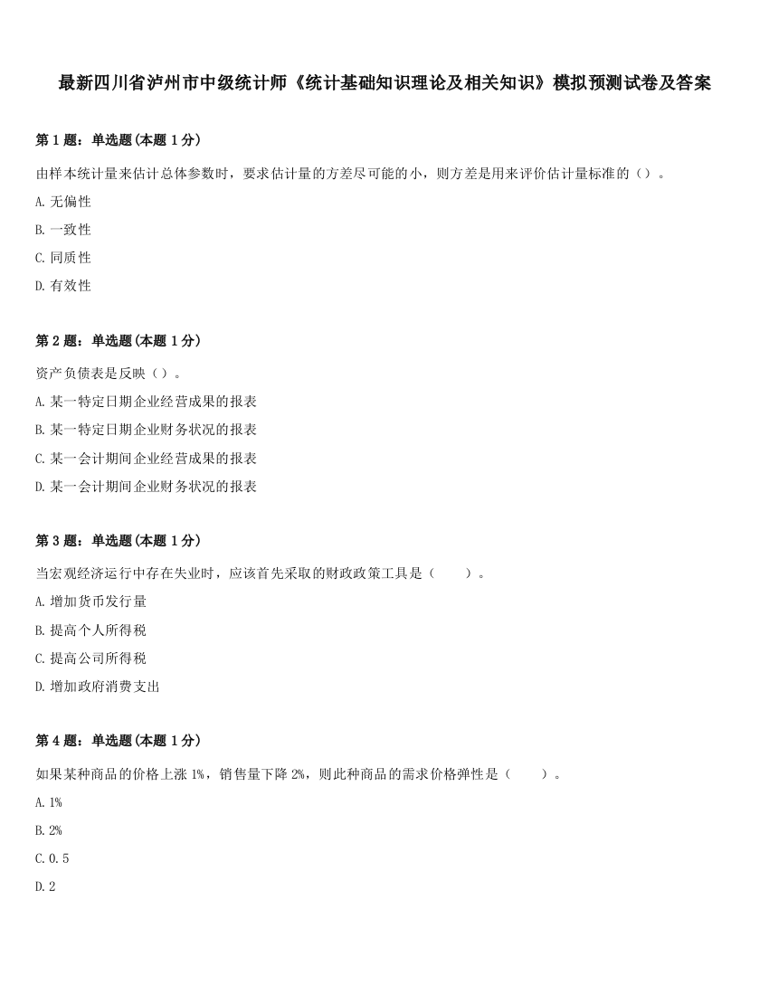 最新四川省泸州市中级统计师《统计基础知识理论及相关知识》模拟预测试卷及答案