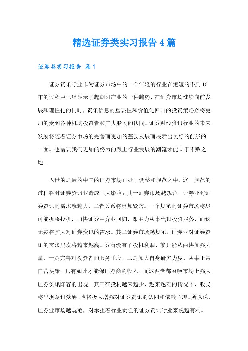 精选证券类实习报告4篇