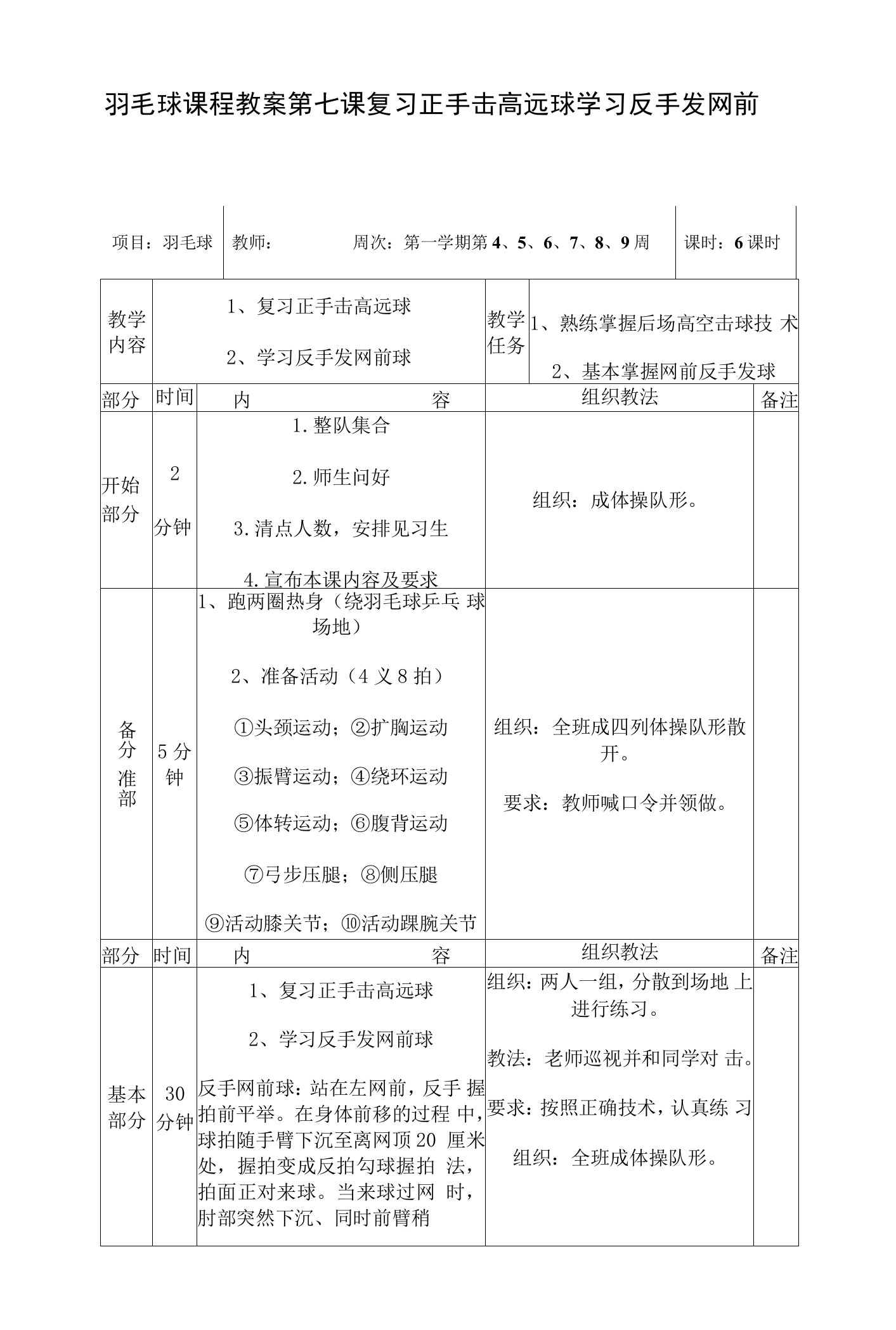 羽毛球课程教案第七课复习正手击高远球学习反手发网前球