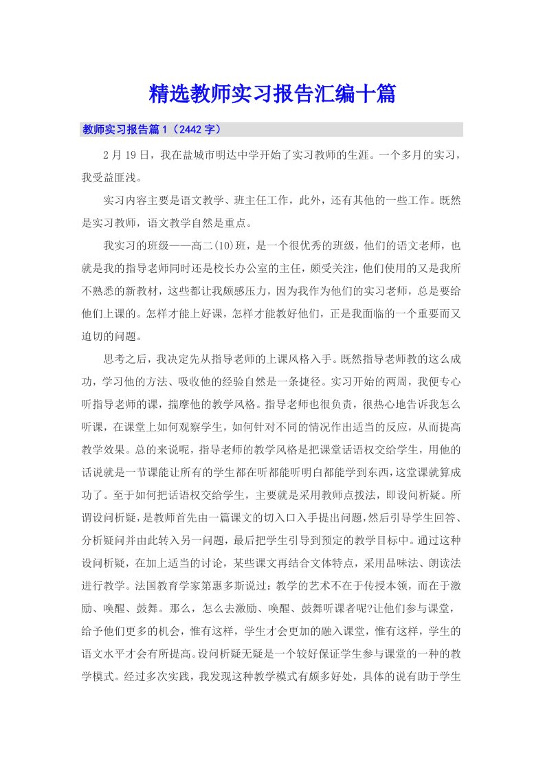 精选教师实习报告汇编十篇