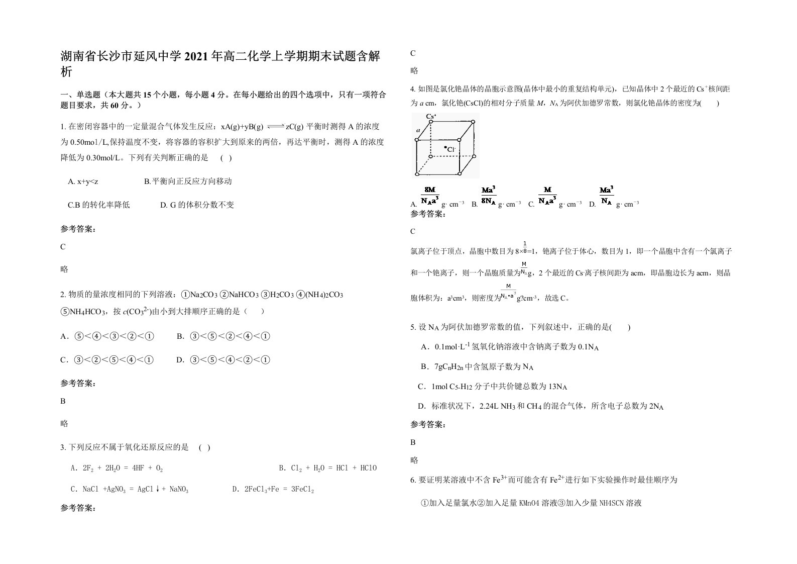 湖南省长沙市延风中学2021年高二化学上学期期末试题含解析