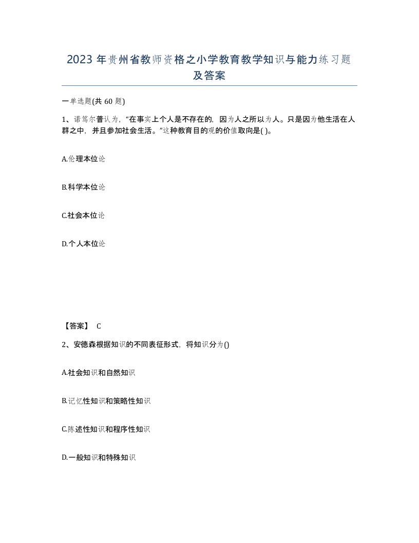 2023年贵州省教师资格之小学教育教学知识与能力练习题及答案