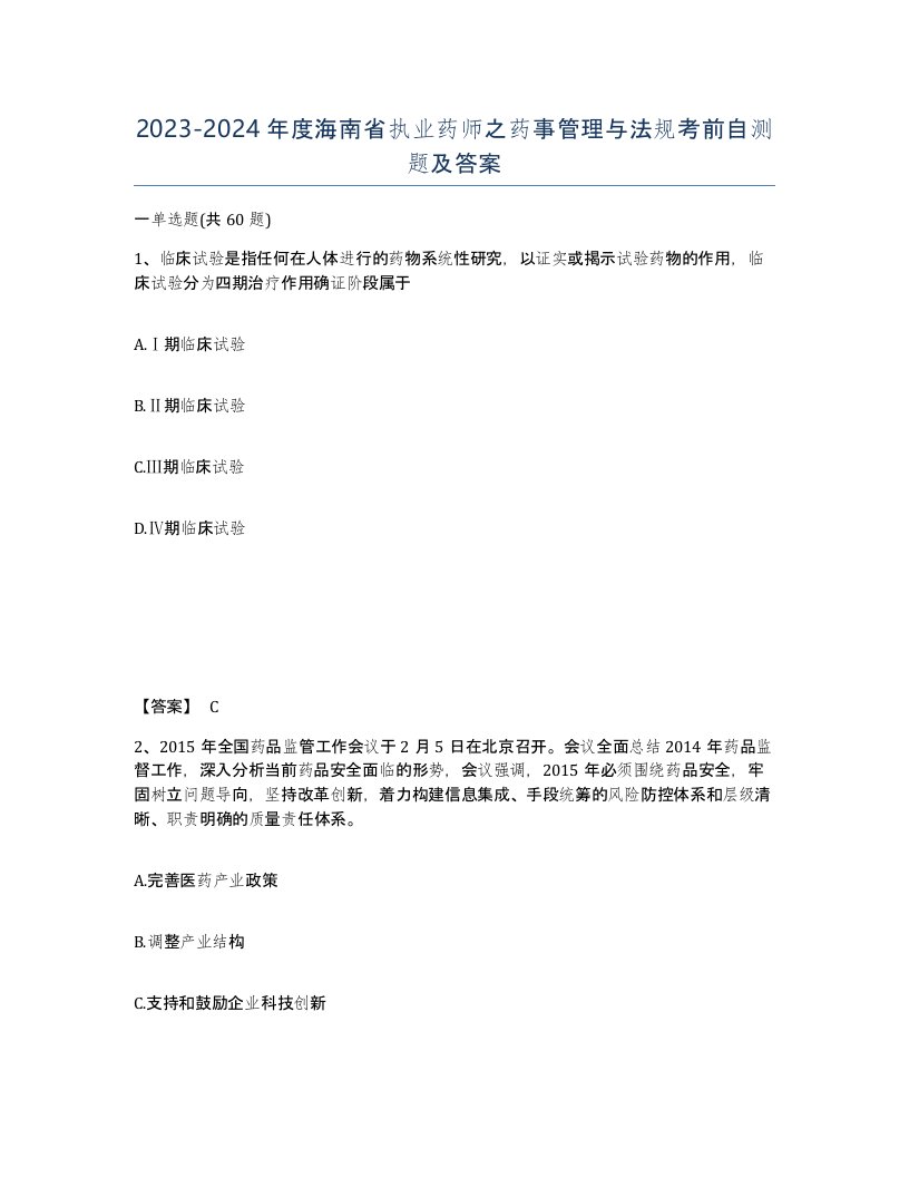 2023-2024年度海南省执业药师之药事管理与法规考前自测题及答案