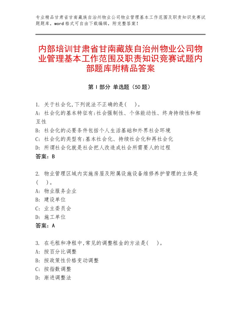 内部培训甘肃省甘南藏族自治州物业公司物业管理基本工作范围及职责知识竞赛试题内部题库附精品答案