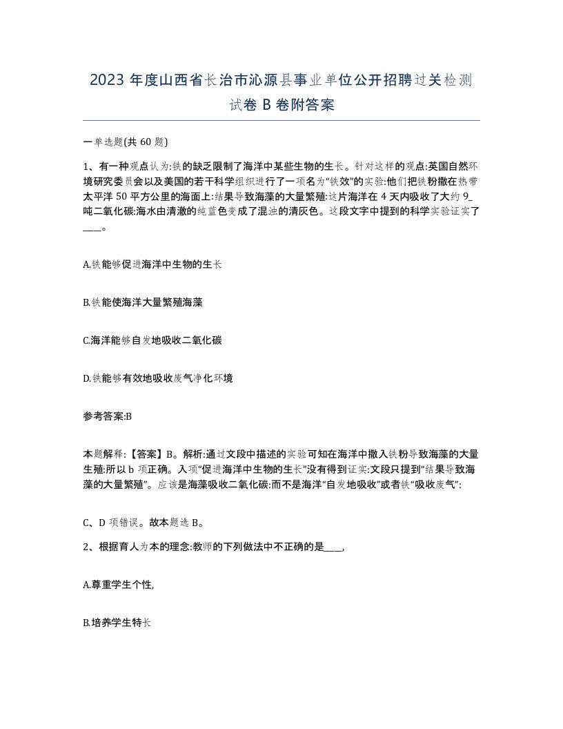 2023年度山西省长治市沁源县事业单位公开招聘过关检测试卷B卷附答案