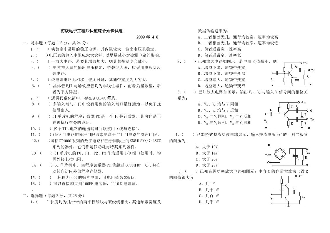 初级电子工程师认证综合知识试题