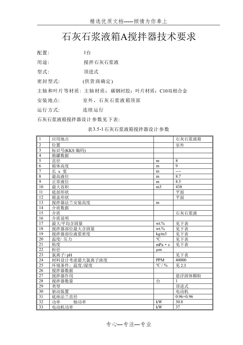 石灰石浆液箱A搅拌器技术要求(共24页)