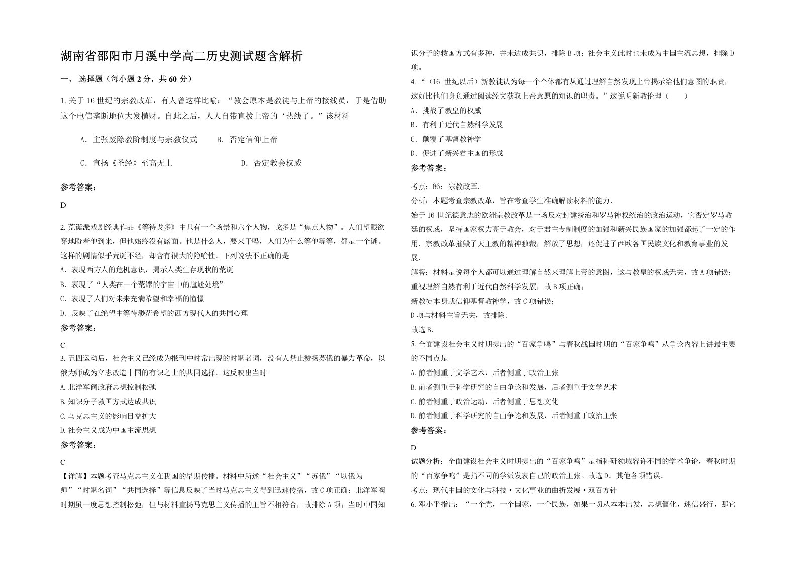 湖南省邵阳市月溪中学高二历史测试题含解析