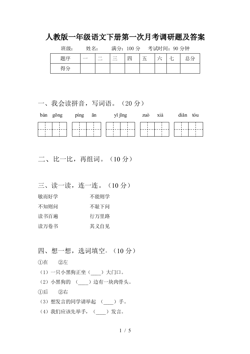 人教版一年级语文下册第一次月考调研题及答案