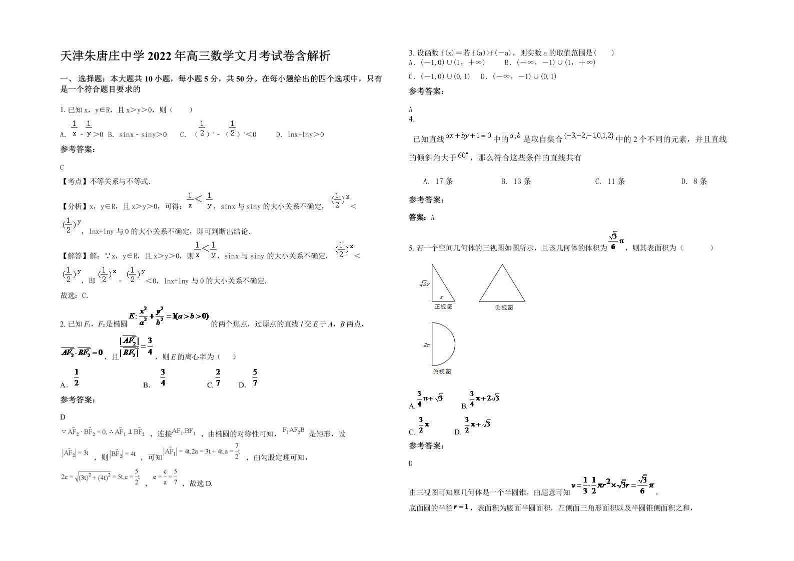 天津朱唐庄中学2022年高三数学文月考试卷含解析