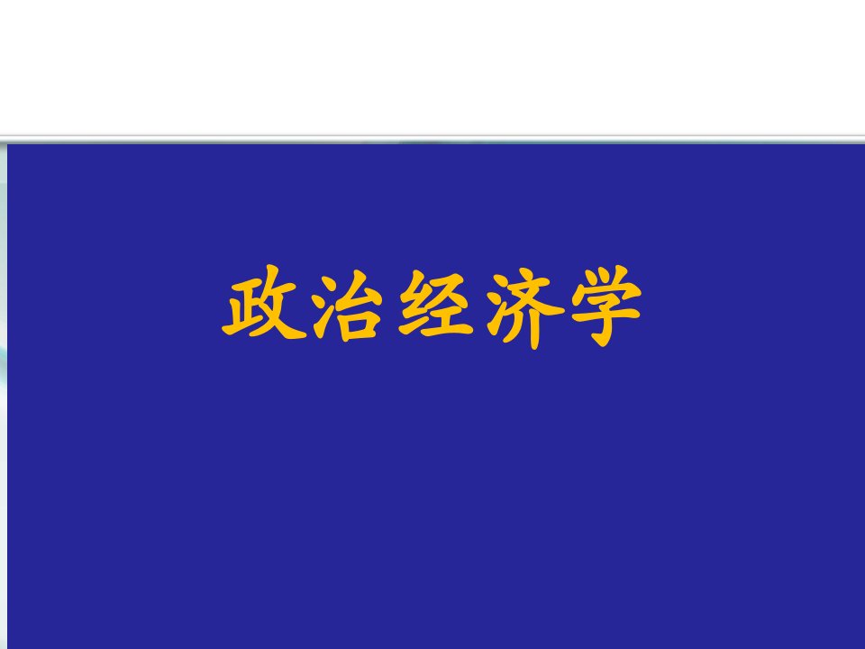 西安交通大学政治经济学导论