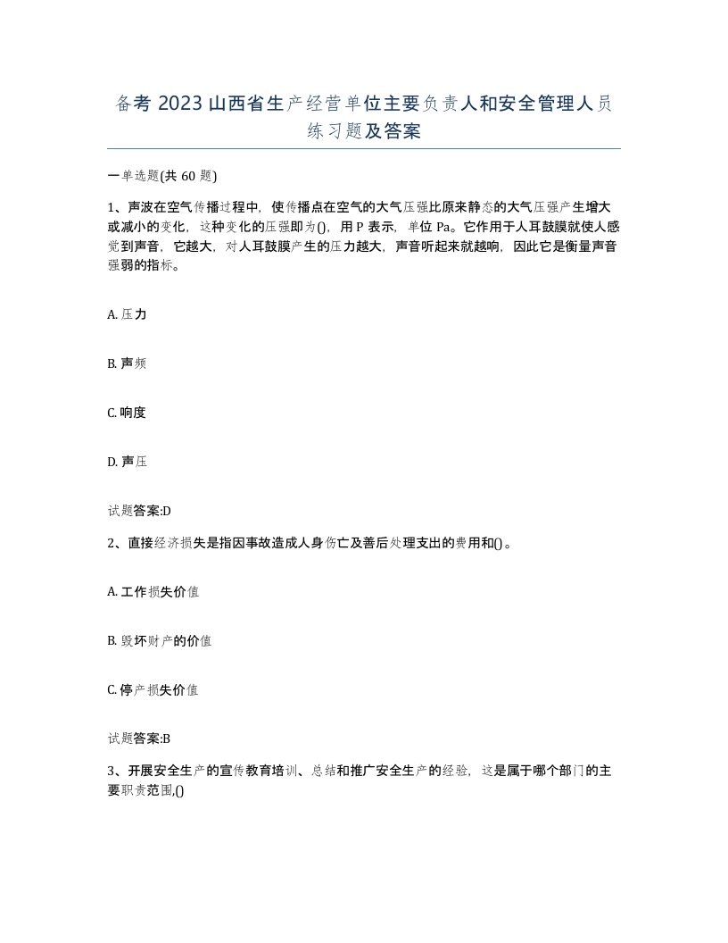 备考2023山西省生产经营单位主要负责人和安全管理人员练习题及答案