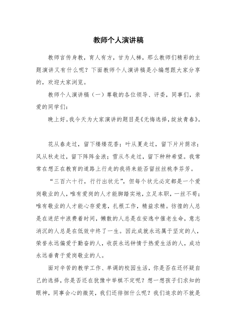 教师个人演讲稿