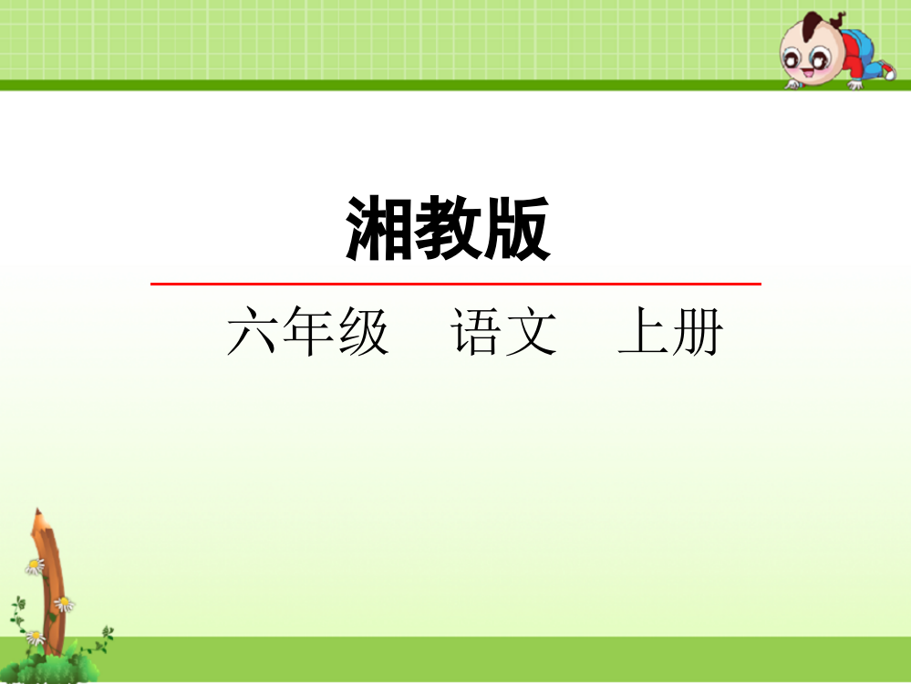 小学语文六年级上册课件：13隔窗看雀课件