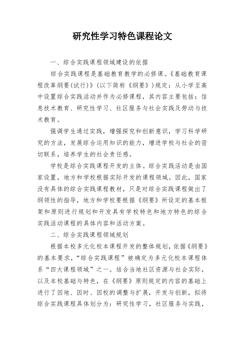 研究性学习特色课程论文