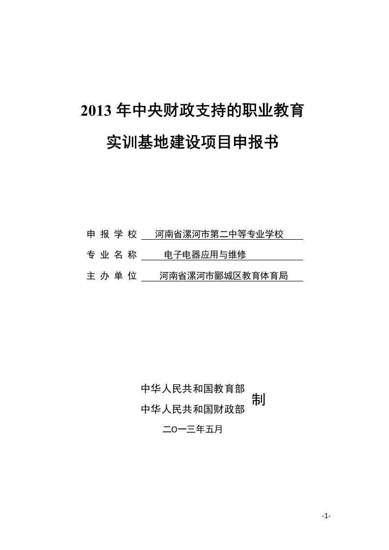 河南省漯河市第二中等专业学校电子电器应用与维修专业-职业教育实训基地申报书