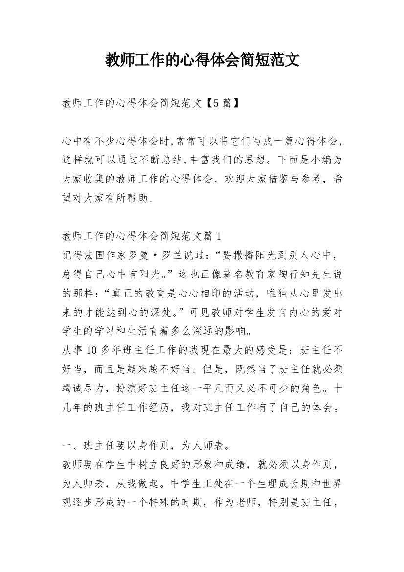 教师工作的心得体会简短范文