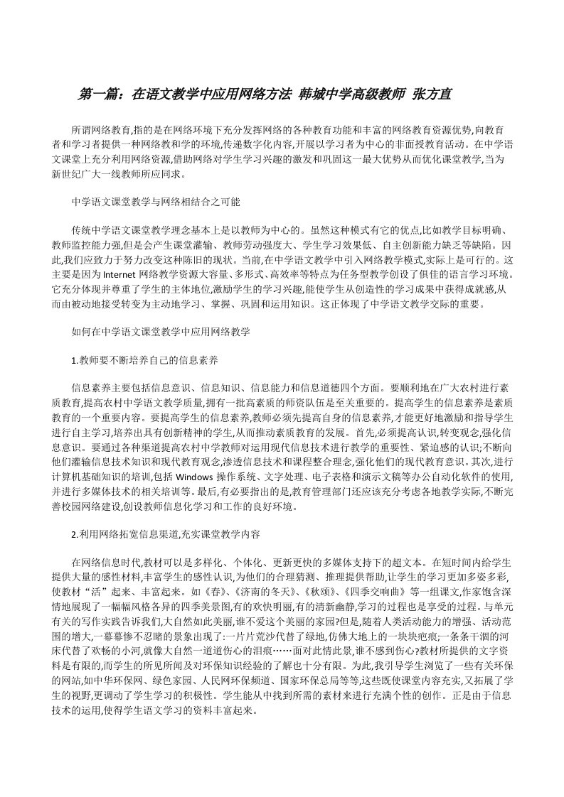 在语文教学中应用网络方法韩城中学高级教师张方直[修改版]