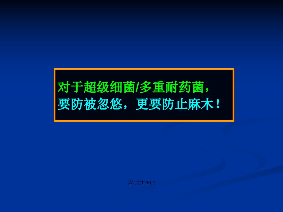 多重耐药菌感染的预防与控制胡必杰